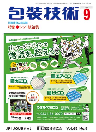 月刊誌「包装技術」2024年9月号